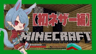 【マインクラフト】人生初のネザー‼【Vtuber】