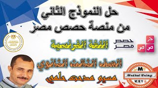 اجابة النموذج الثاني | منصة حصص مصر | مراجعة نهائية | لغة فرنسية | مسيو مدحت