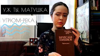 УГРЮМ-РЕКА Вячеслава Шишкова