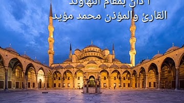 اذان بمقام النهاوند ،القارئ والمؤذن محمد مؤيد العكيدي