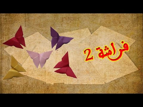 فيديو: كيف تصنع اوريغامي حسب المخطط