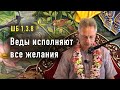 2022-08-13 - ШБ 1.3.8 - Веды исполняют все желания