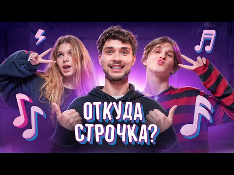 ДАВИД ТУРОВ РАССТАЛСЯ С ЛЕРОЙ СИМКОЙ НА ШОУ ОТКУДА СТРОЧКА! ЖЕНЯ ЛИЗОГУБ!