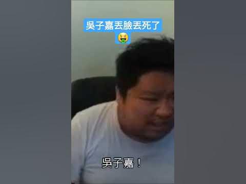 [問卦] 吳子嘉為什麼不敢告統神？