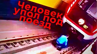Человек бросился под поезд. Что делает машинист если сбивает человека?