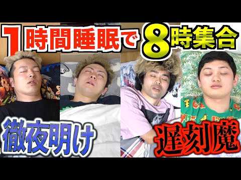 遅刻魔のメンバーは徹夜明けに1時間睡眠で朝8時集合に間に合うのか！？