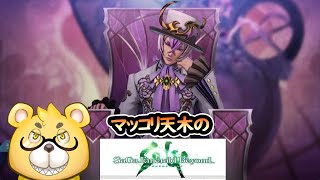 【サガエメ】マッコリ天木さんはサガエメラルドビヨンドをする。シウグナス編　その１