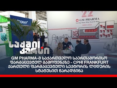 GM Pharma-მ საქართველო საერთაშორისო ფარმაცევტულ გამოფენაზე -CPhI Frankfurt წარადგინა