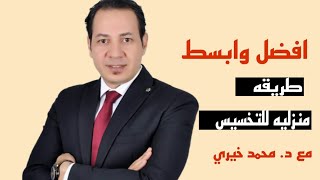 افضل وابسط طريقة للتخسيس د.محمد خيري