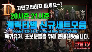디아블로3 7개의 신규세트 한번에 보자(캐릭터별 신규세트모음)고민고민하지마세요!(D3.7 kins ofnew…