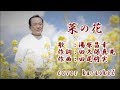 菜の花 湯原昌幸 cover by karaokeZ