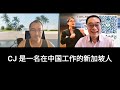 How to be a good person with cj ng the china experience part 1   goodperson