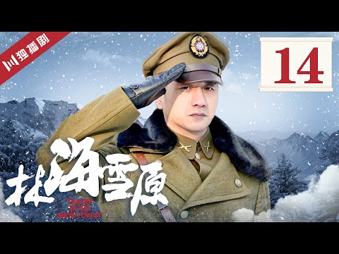 【FULL】林海雪原 EP14 少剑波审问栾平 鞠梅英来到夹皮沟 (倪大红/黄觉/金星/李光洁/张睿)