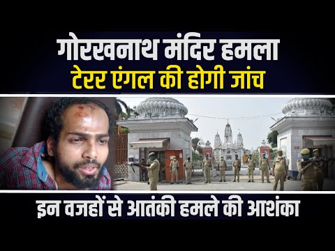 गोरखनाथ मंदिर हमले की जांच में NIA और IB की हुई एंट्री, टेरर एंगल की होगी जांच