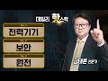 오늘장 집중한 테마와 섹터는? 전력기기, 보안, 원전 / 김태훈 전문가 [데일리 핫스탁] | Market Now 3 (20250630)
