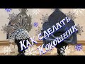 ШВЕЙНЫЙ ВЛОГ # Как сделать кокошник