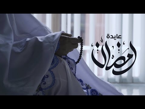 Aida Khaled - Ramadan (EXCLUSIVE Music Video) | (عايدة خالد - رمضان (فيديو كليب