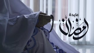 Aida Khaled - Ramadan (EXCLUSIVE ) | (عايدة خالد - رمضان (فيديو كليب