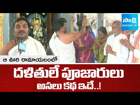 Sakshi Special Story: Dalits are the priests In Ramalayam At Vallabhi Village In Khammam Dist - SAKSHITV