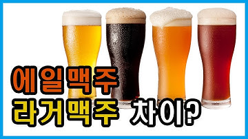 [ 음식세계 ] 6회 에일 맥주와 라거 맥주의 차이