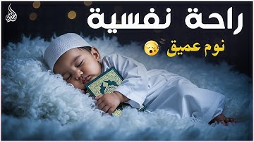 قرآن كريم للمساعدة على نوم عميق بسرعة 😌 نوم هادئ ومريح جدا و راحة نفسية لا توصف 🎧 Deep Sleep
