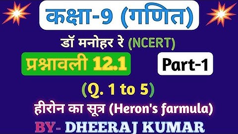 Dr Manohar re (डॉ मनोहर रे) class 9th math solution exercise 12.a in hindi, ncert, up board।