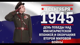 День победы над Японией и окончания Второй мировой войны. Памятные даты военной истории России