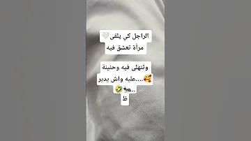 الراجل كي يلقى مرأة تعشق فيه الرسوم اكسبلور العلم ترند اكلتك تيك توك اهميه لايك شلتنا 