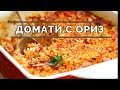 Домати с ориз - просто българско ядене. Постна рецепта от домашната кухня.