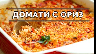 Домати с ориз - просто българско ядене. Постна рецепта от домашната кухня.