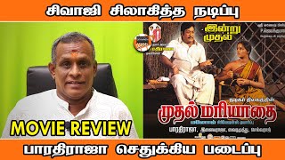 சிவாஜி சிலாகித்த நடிப்பு, பாரதிராஜா செதுக்கிய படைப்பு | Movie Review | Director Sathyapathi