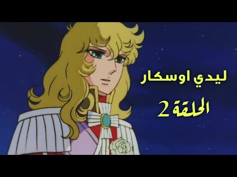 ليدي اوسكار الحلقة 2 كاملة