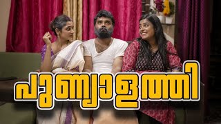 ||പുണ്യാളത്തി ||PUNYALATHI||Malayalam Comedy Video||Sanju&Lakshmy||Enthuvayith||