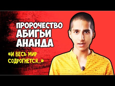Абигья Ананд предупреждает о новой беде Весь мир содрогнется