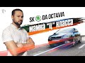 Шкода Октавия А5 | МАМКА «Ц» КЛАССА | Skoda oktavia A5 |