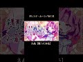 【えぬ】オレンジ・ムーン/ねじ式【歌ってみた】#shorts