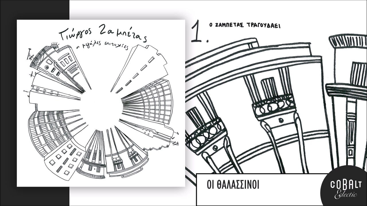 Watch Γιώργος Ζαμπέτας - Οι Θαλασσινοί - Official Audio Release on YouTube Watch Γιώργος Ζαμπέτας - Οι Θαλασσινοί - Official Audio Release on YouTube