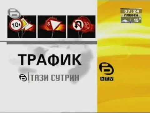 Интрота на Предавания BTV Тази Сутрин ТРАФИК Интро 2006 2009 Половината част