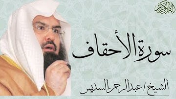سورة الأحقاف كاملة بصوت الشيخ : عبدالرحمن السديس