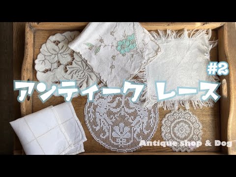 カフェカーテンやドイリー、刺繍マットなど/宮城のアンティーク屋さんのアンティークレースをご紹介/購入できます