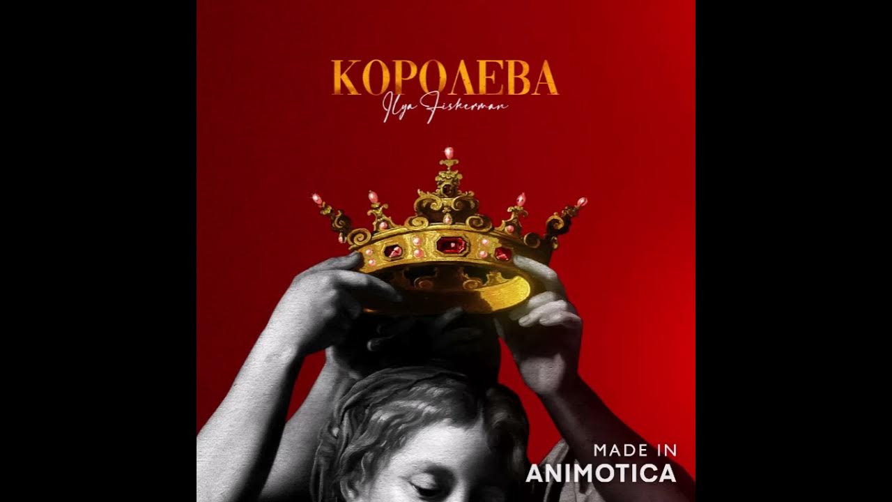 Ты нашел королеву песня. Лампабикт королева. Королева трек. T1one альбомы. Ты нашел королеву песня.