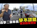 直擊三寶車禍!!死不認錯!?氣到直接理論!!