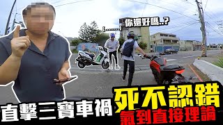 直擊三寶車禍!!死不認錯!?氣到直接理論!!