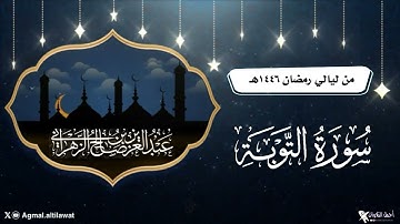 ترتيل بديع لآواخر سورة التوبة | القارئ #عبدالعزيز_الزهراني | من ليالي #رمضان ١٤٤٦هـ