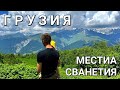 Остановились у местной жительницы в Сванетии / Поднялись на ледник Чалаати /  Канатная дорога Горы.