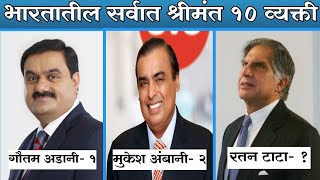 भारतातील सर्वात श्रीमंत 10 व्यक्ती 2022 / Top 10 Richest People in India 2022 / Richest Man in India