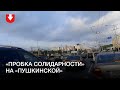 В Минске водители устроили «пробку солидарности»