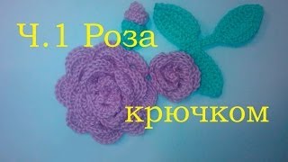 1 Роза крючком для начинающих Crochet rose for beginners(Большая роза крючком на детскую панамку или шапочку для девочки. Аппликация 