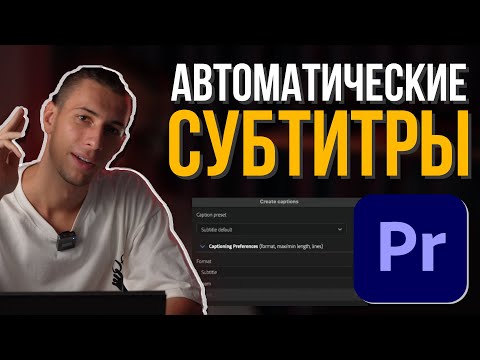 Как создавать АВТОМАТИЧЕСКИЕ СУБТИТРЫ в Premiere Pro