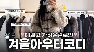 가을 끝났어,, ⛄️💌 지금부터 입기좋은 가벼운 겨울아우터 코디 모음